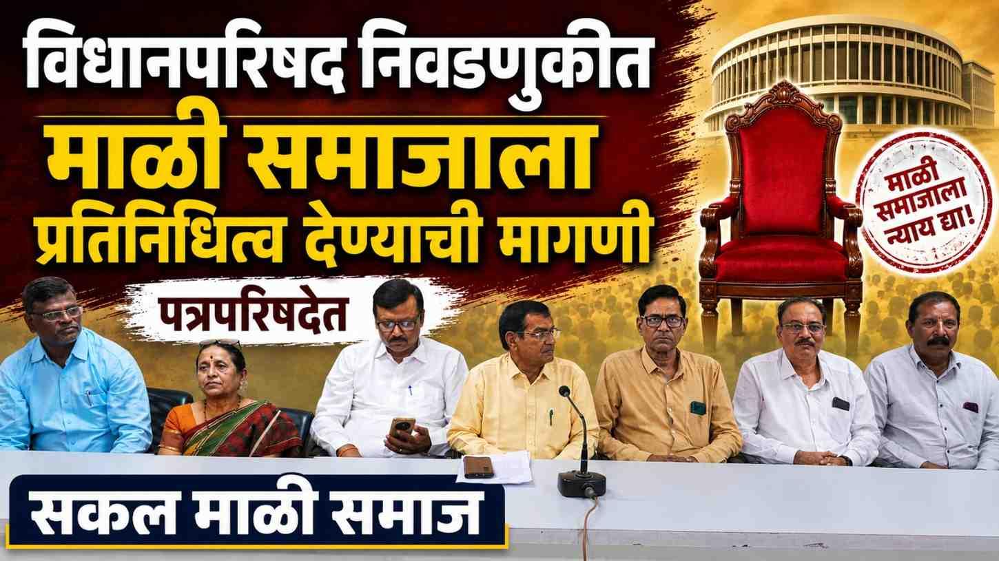 माळी समाजाला विधान परिषदेत प्रतिनिधित्व द्या : सकल माळी समाज पूर्व विदर्भाची मागणी