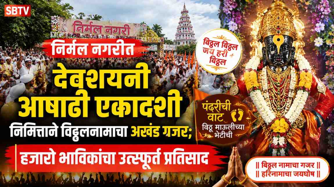 निर्मल नगरीत देवशयनी आषाढी एकादशी निमित्ताने विठ्ठलनामाचा अखंड गजर; हजारो भाविकांचा उत्स्फूर्त प्रतिसाद