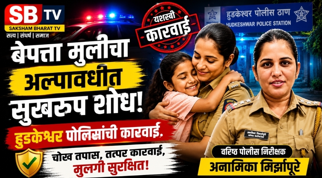 बेपत्ता 11 वर्षीय मुलीचा अल्पावधीत सुखरूप शोध : हुडकेश्वर पोलिसांची कारवाई 