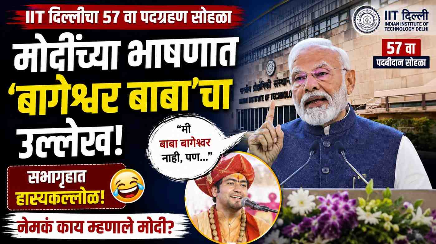 PM मोदींच्या भाषणात बागेश्वर बाबांचा उल्लेख; नेमकं काय म्हणाले मोदी?