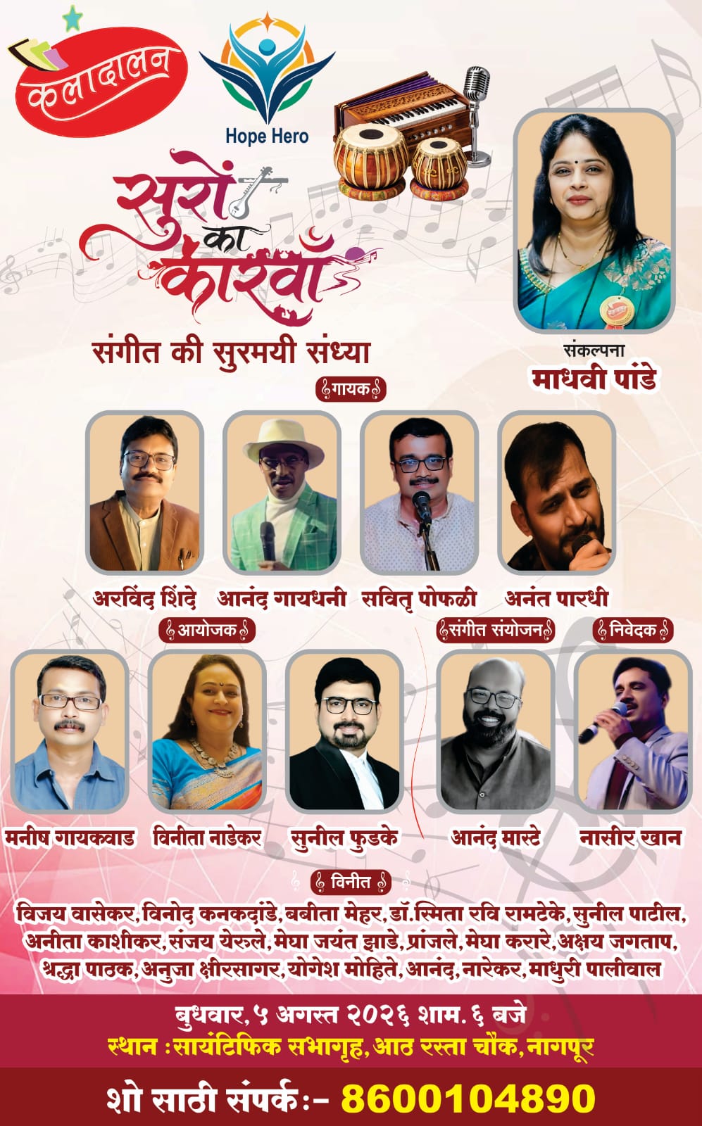 ‘सुरों का कारवाँ’ या सुरेल संगीत मैफलीचे आयोजन बुधवारी
