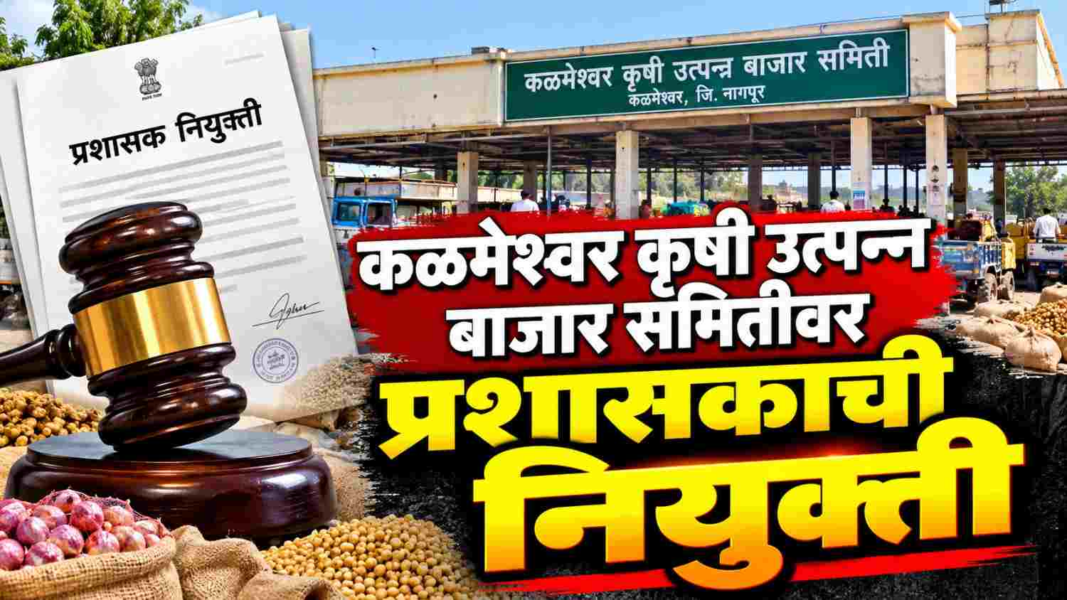 कळमेश्वर कृषी उत्पन्न बाजार समितीवर प्रशासकाची नियुक्ती