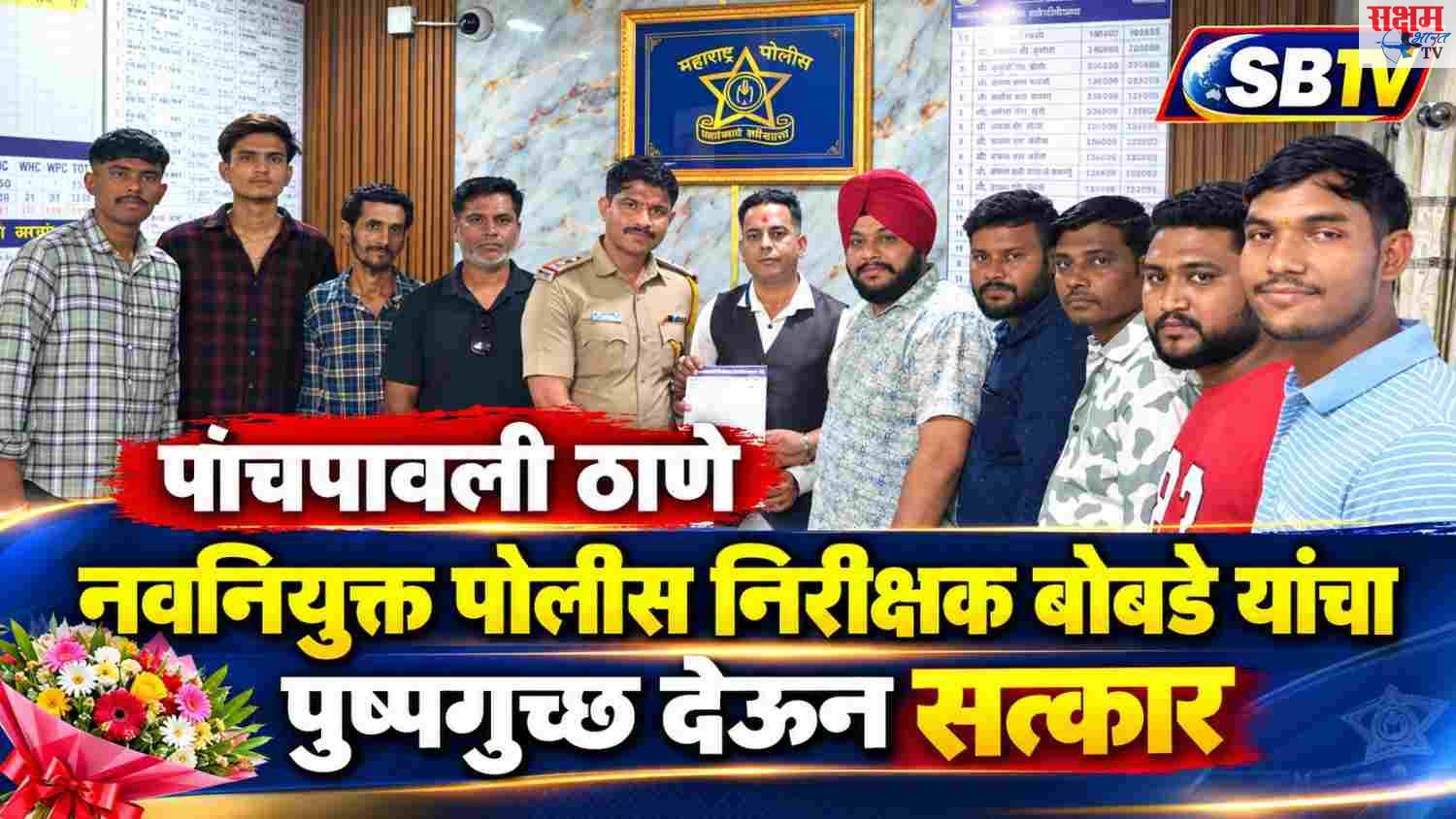 पांचपावली ठाणे के नवनियुक्त पोलिस निरीक्षक बोबडे इनका पुष्पगुच्छ देकर सत्कार