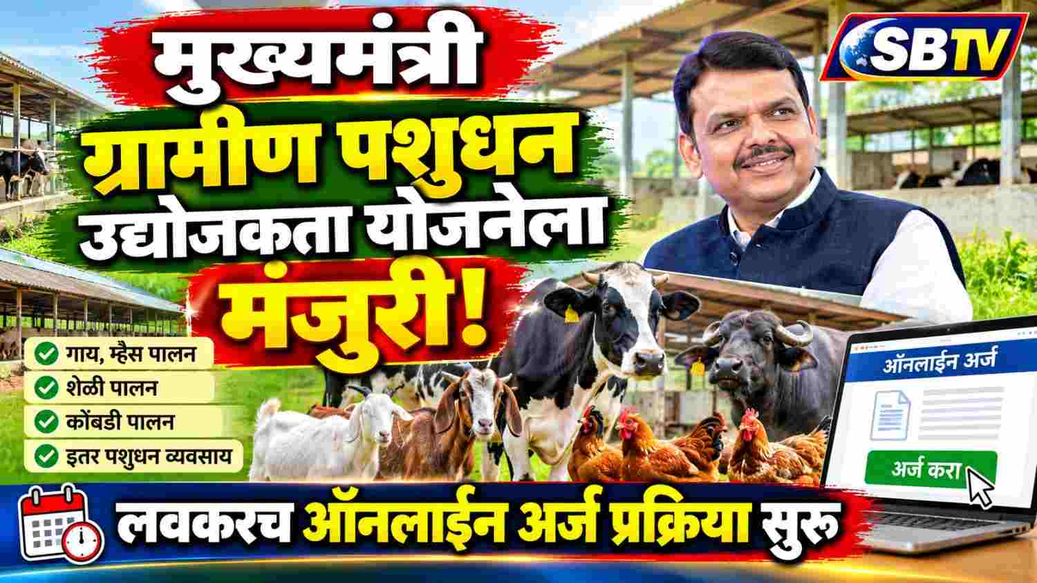 मुख्यमंत्री ग्रामीण पशुधन उद्योजकता योजनेला मंजुरी!लवकरच ऑनलाइन अर्ज प्रक्रिया सुरू