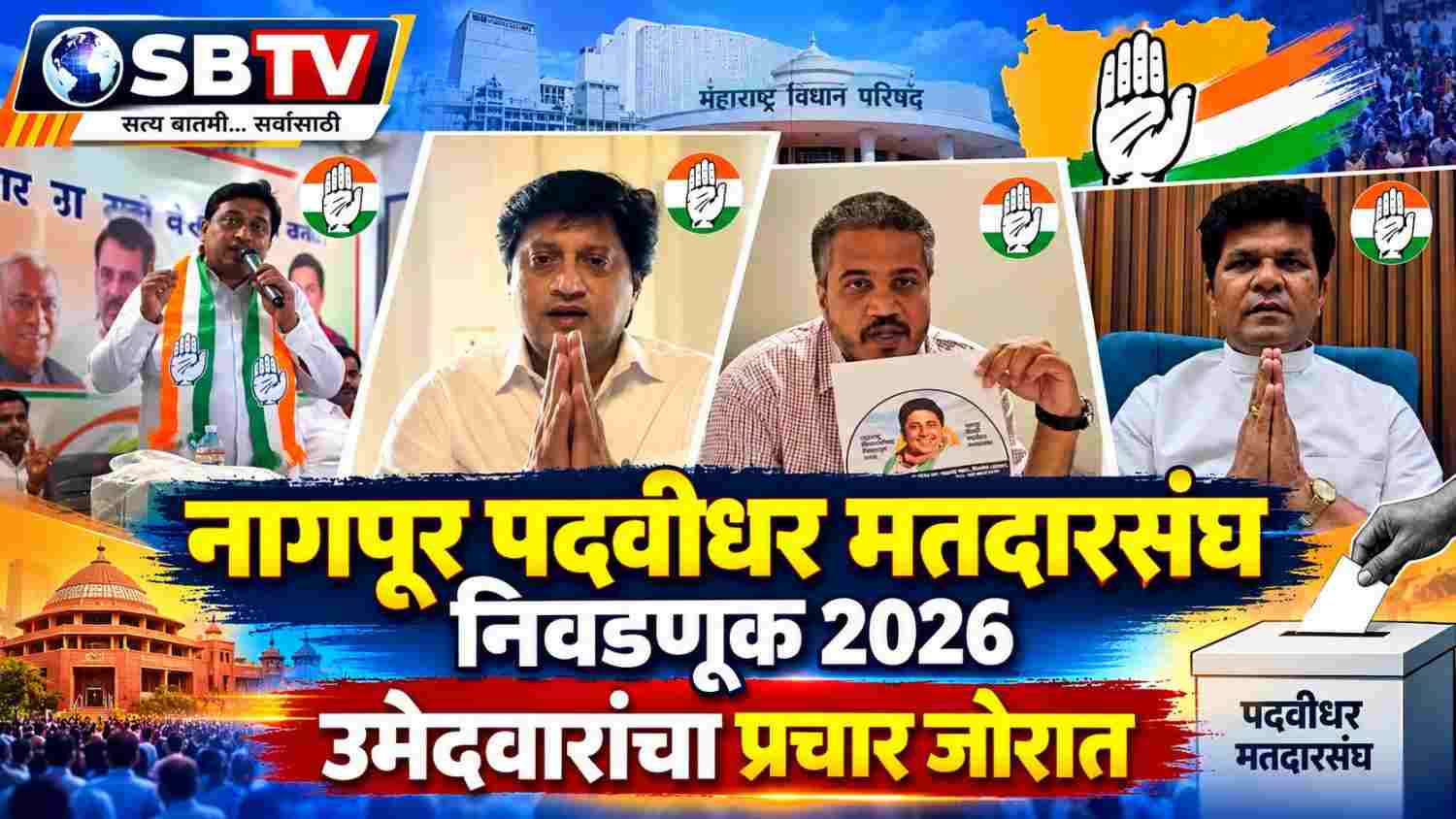 नागपूर पदवीधर मतदारसंघ निवडणूक 2026 | काँग्रेस उमेदवारांचा प्रचार जोरात