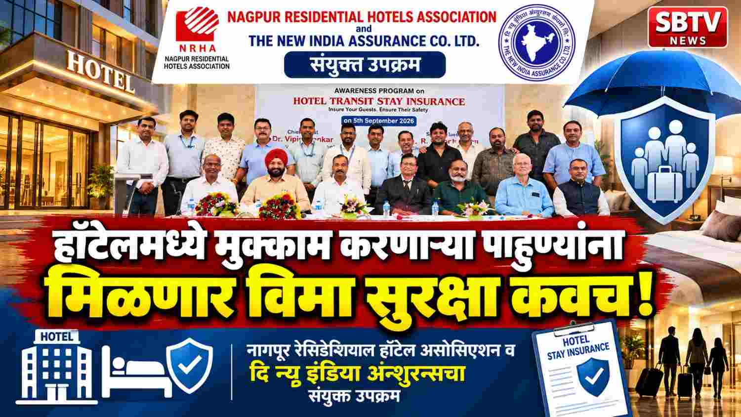 हॉटेलमध्ये मुक्काम करणाऱ्या पाहुण्यांना मिळणार विमा सुरक्षा कवच!