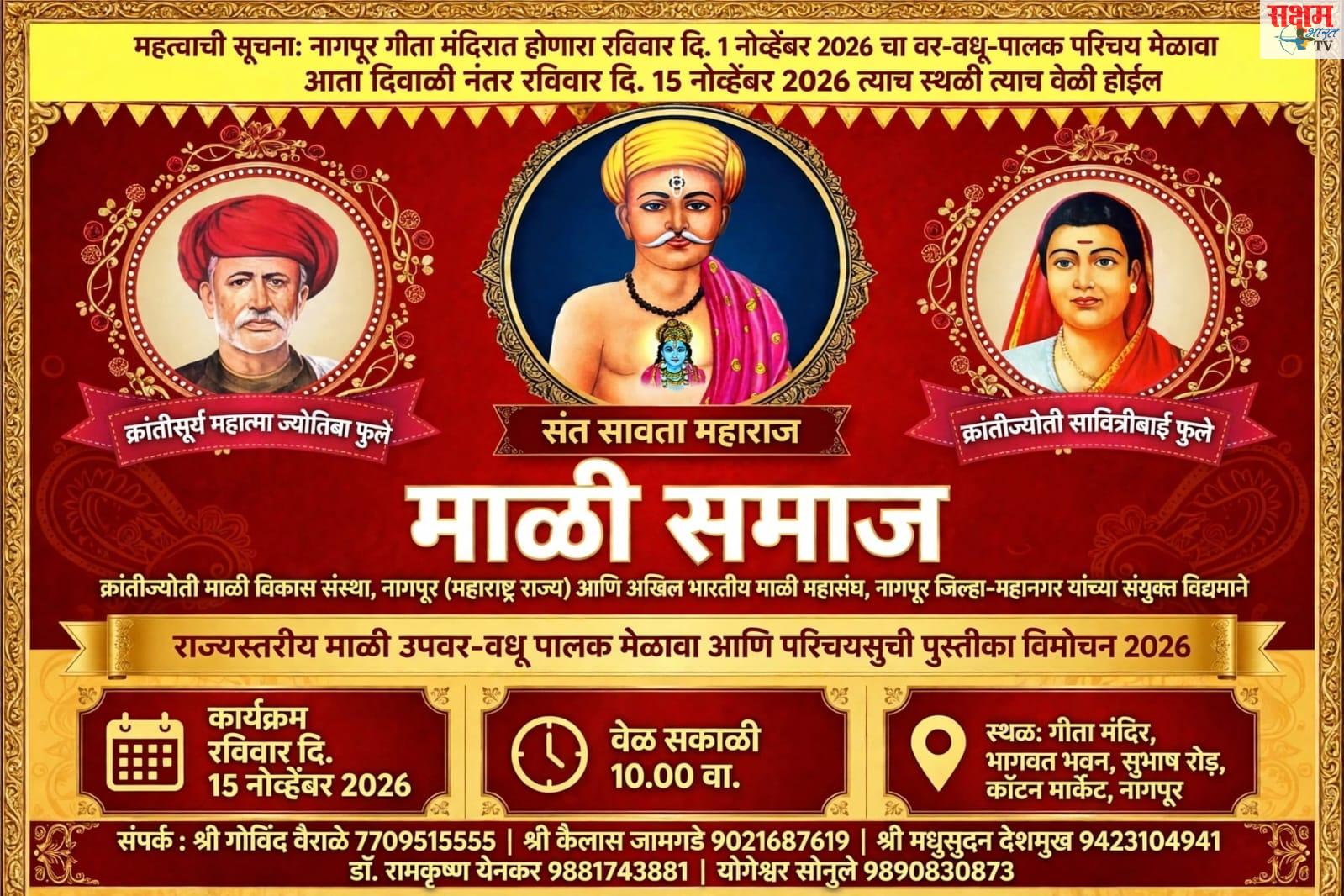 माळी समाजाचा उपवर युवक-युवती परिचय मेळावा आता १५ नोव्हेंबरला