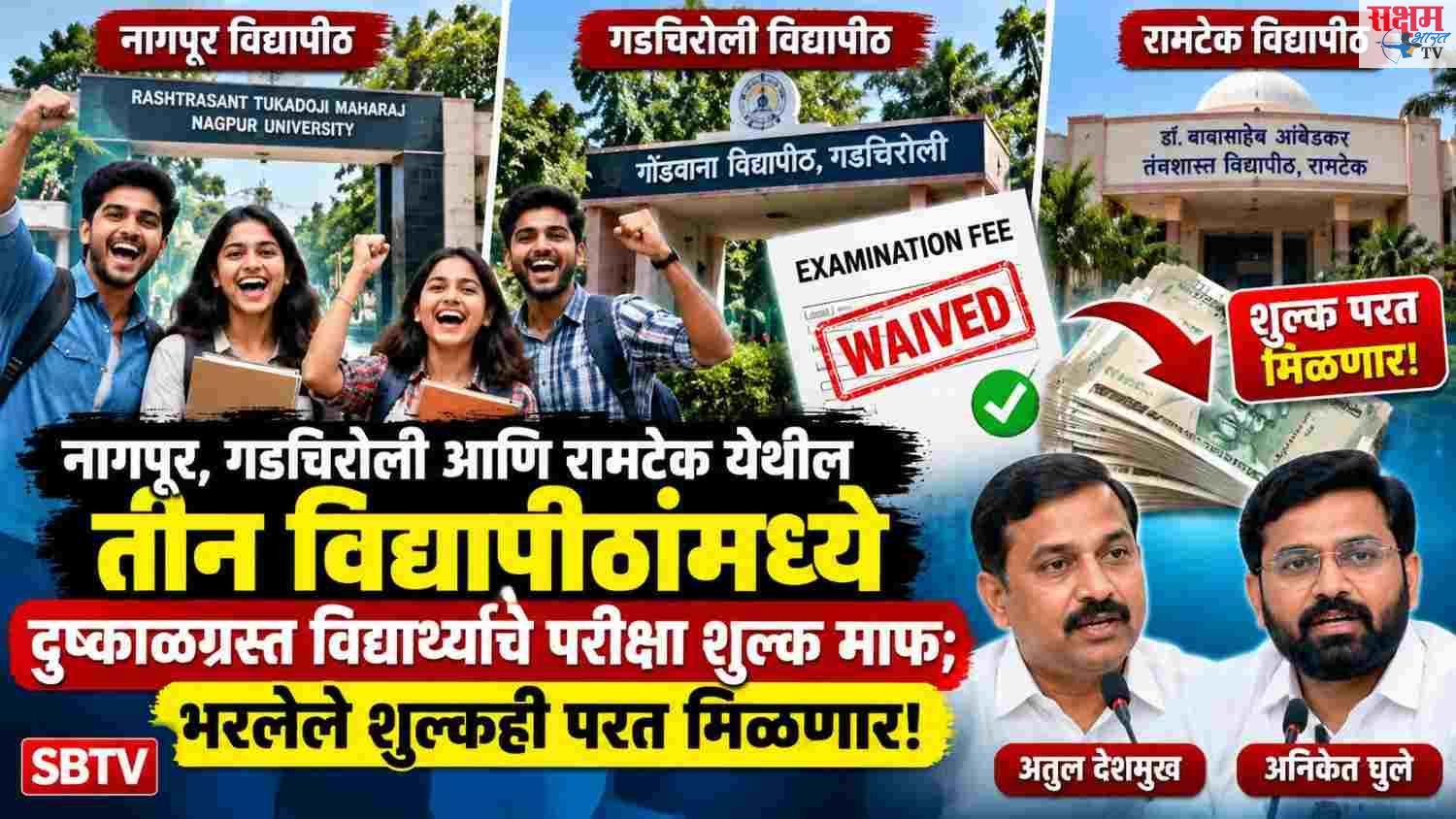 नागपूर, गडचिरोली आणि रामटेक येथील तीन विद्यापीठांमध्ये दुष्काळग्रस्त विद्यार्थ्यांचे परीक्षा शुल्क माफ; भरलेले शुल्कही परत मिळणार! -अतुल देशमुख, अनिकेत घुले