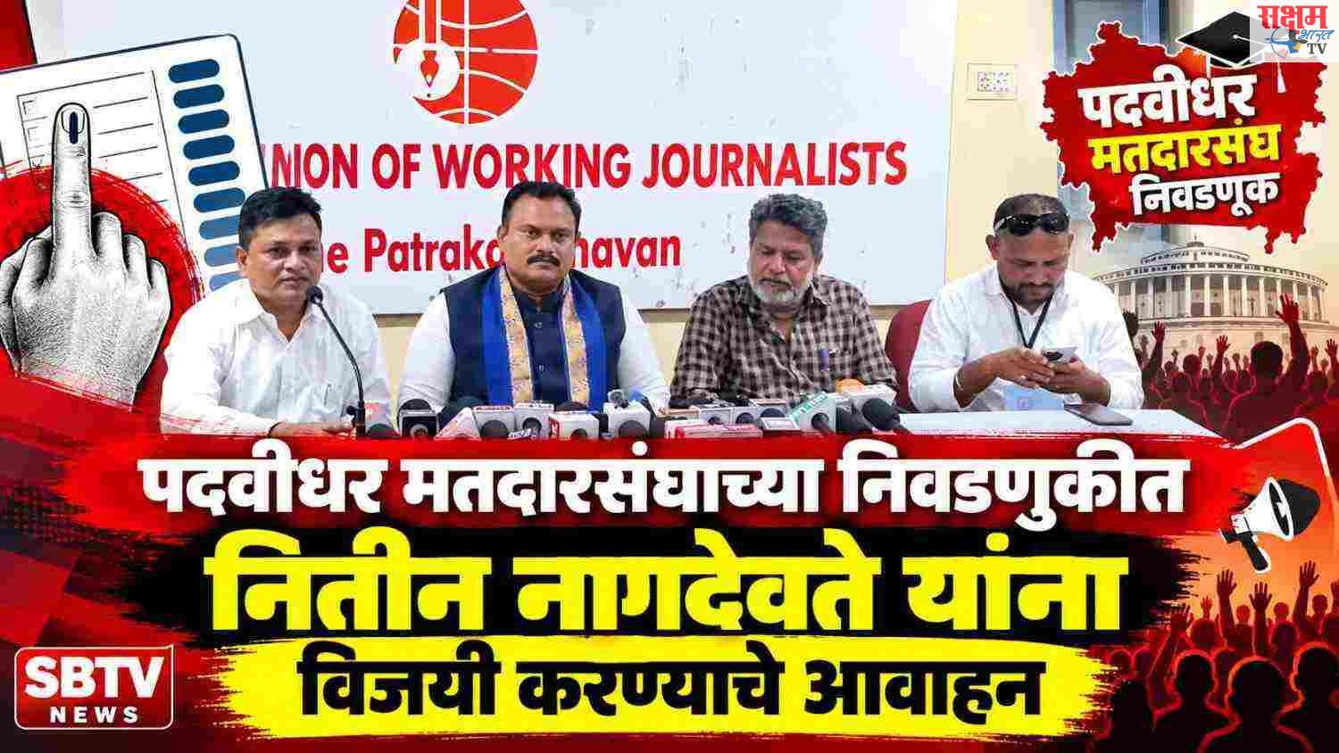 पदवीधर मतदारसंघाच्या निवडणुकीत नितीन नागदेवते यांना विजयी करण्याचे आवाहन